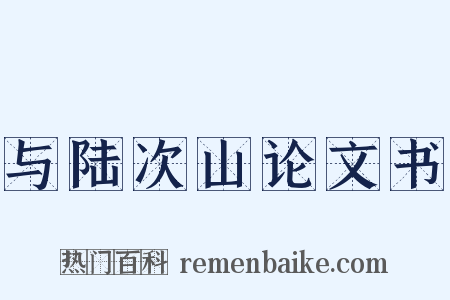 与陆次山论文书是什么意思的图片